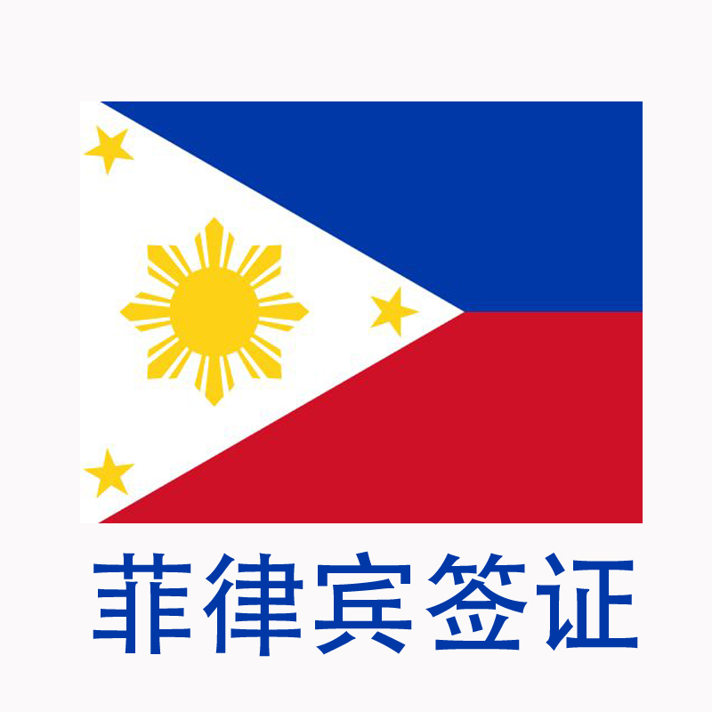 菲律宾签证过期可以到移民局交罚款吗？具体如何处理