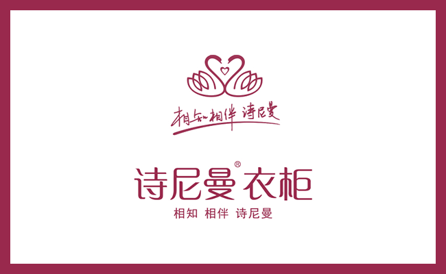衣柜logo-01诗尼曼.png