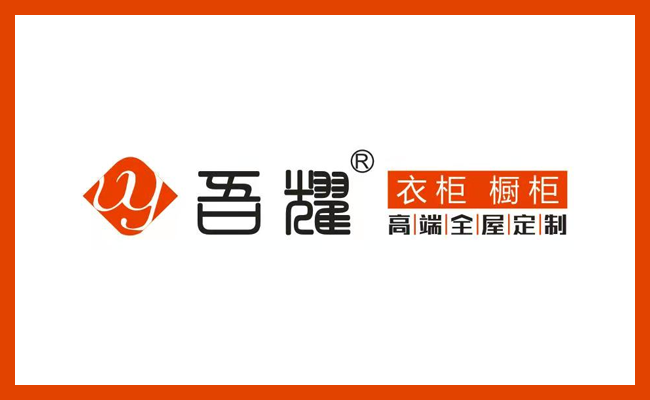 衣柜logo-04吾耀.png