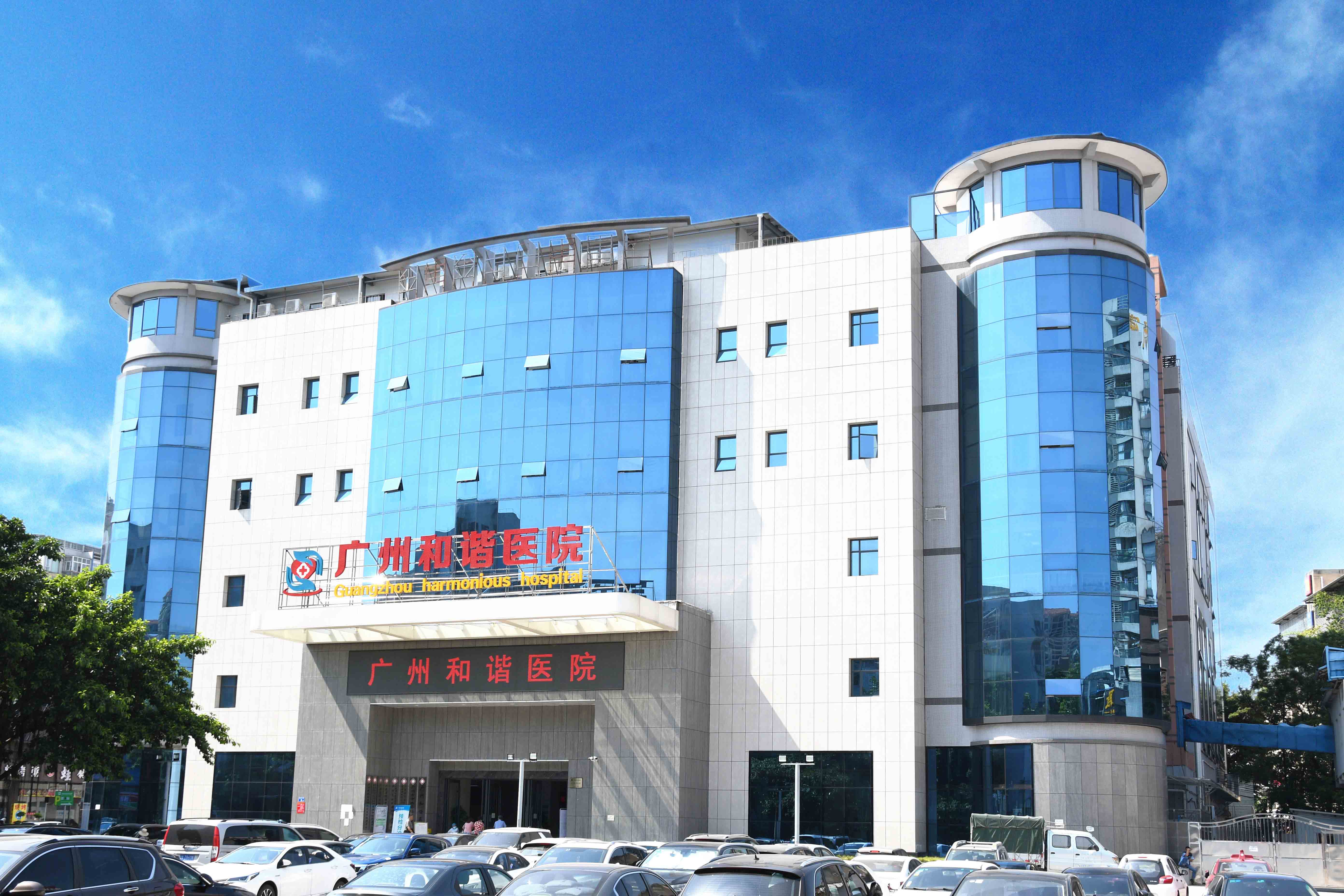 广州和谐医院：致力于成为让群众满意，让政府放心的综合性医院
