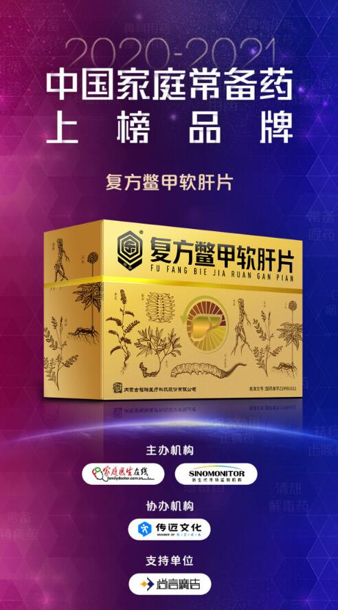 復方鱉甲軟肝片榮獲“2020~2021年中國家庭常備藥上榜品牌” “最佳網絡人氣榜單”雙項大獎