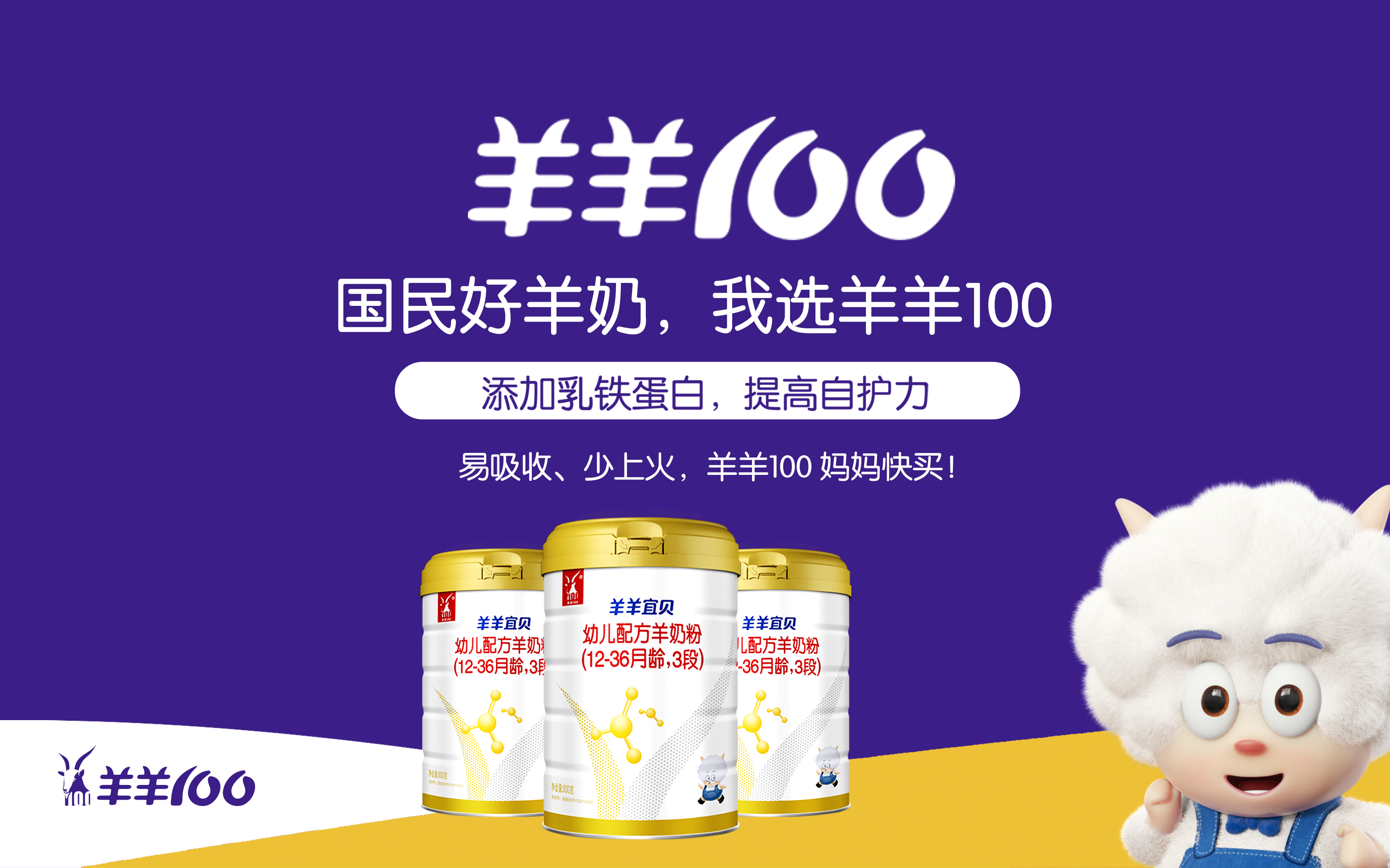 添加乳铁蛋白的羊奶粉选羊羊宜贝就对了