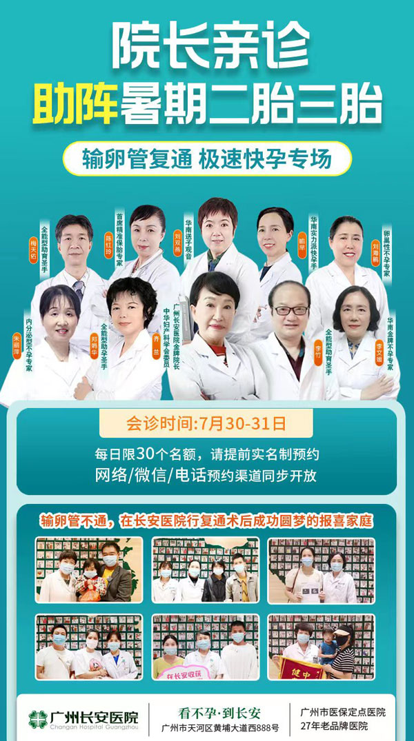 广州长安医院齐兰专家亲诊·助力暑期二胎三胎，输卵管复通专场 