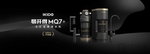 易开得联合航母文创打造MQ7+全厨净水器 展现科技实力