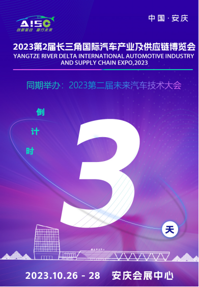 2023第二届长三角国际汽车产业及供应链博览会将于3天后