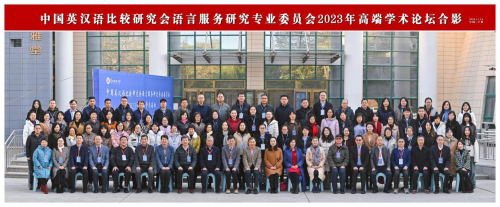 中国英汉语比较研究会语言服务研究专业委员会