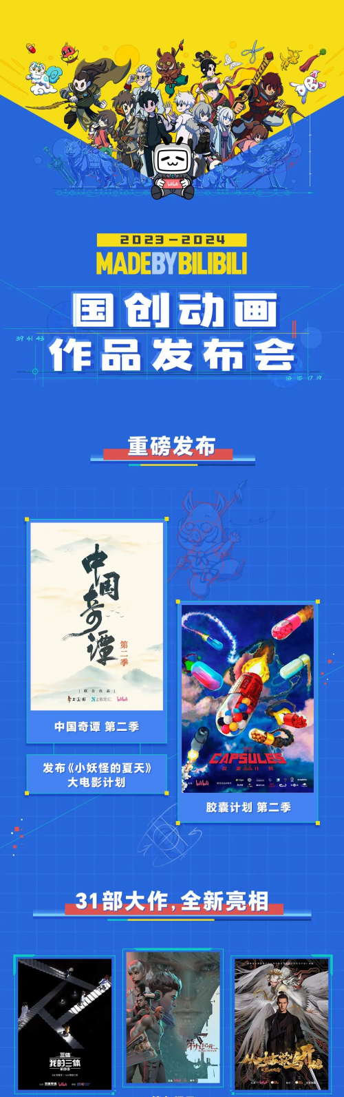 对外公布68部国创作品， 李旎让B站再成行业焦点