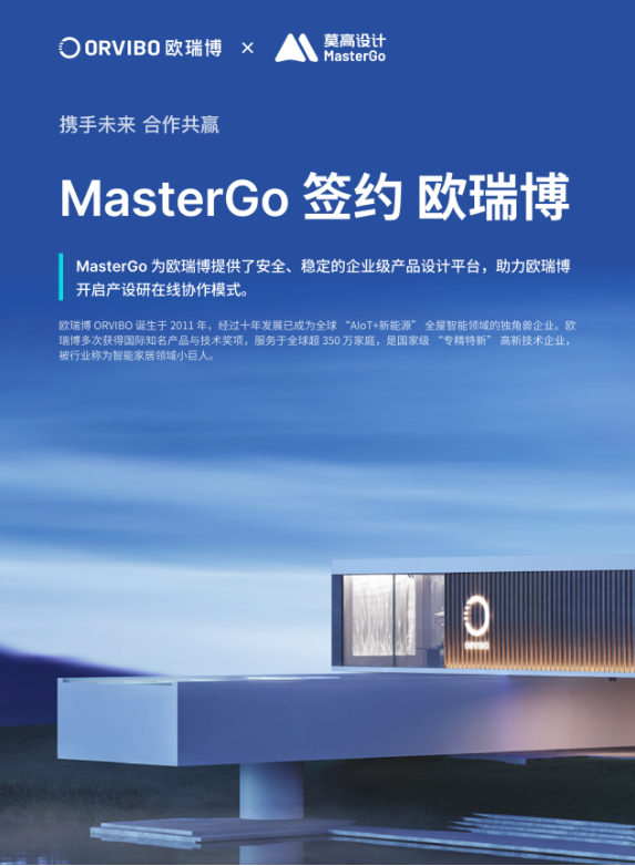 MasterGo（莫高设计）签约欧瑞博 搭建企业级产品设计平台