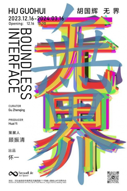 “无界”胡国辉个展2023年12月16日在保定无界画廊隆重开幕