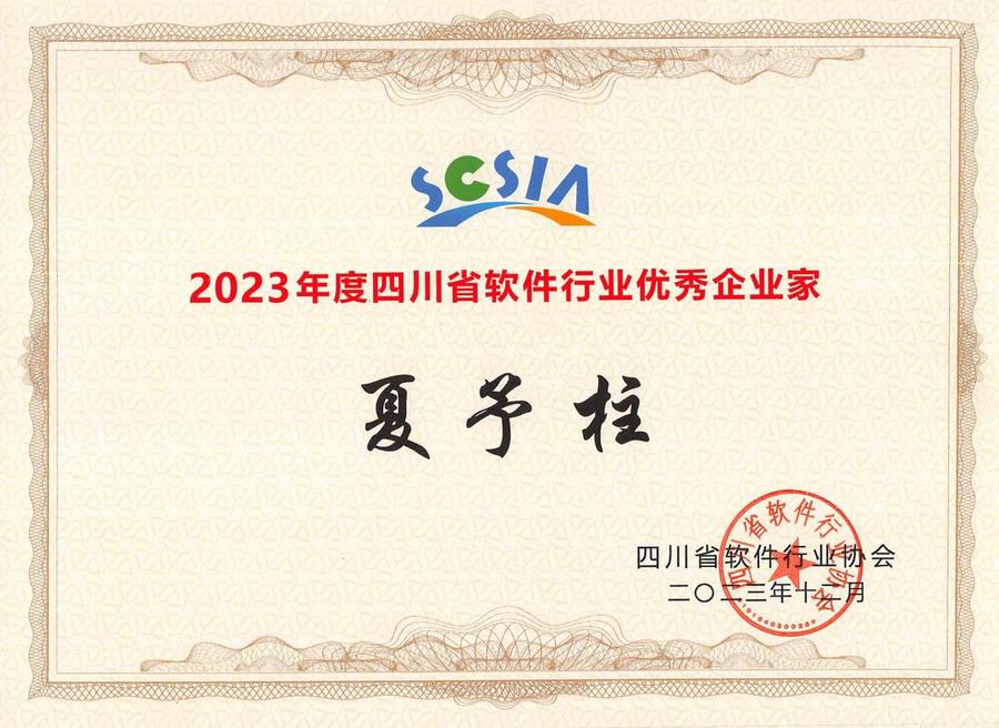 金投科技荣获2023四川省软件行业三项大奖