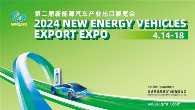 2024新能源汽车产业出口展览会将于明年4月举办！展会再升级 世界快资讯