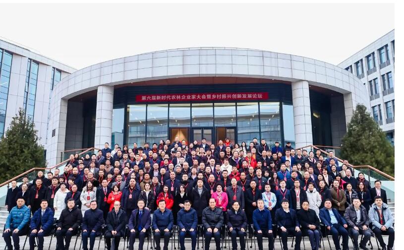 第六届新时代农林企业家大会暨乡村振兴创新发展论坛在北京召开