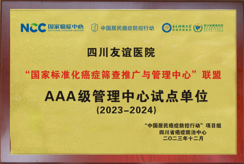 盈康生命旗下四川友谊医院获批国家级试点单位，助力区域癌症防治再升级