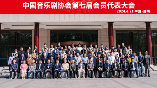 中国音乐剧协会第七届会员代表大会召开