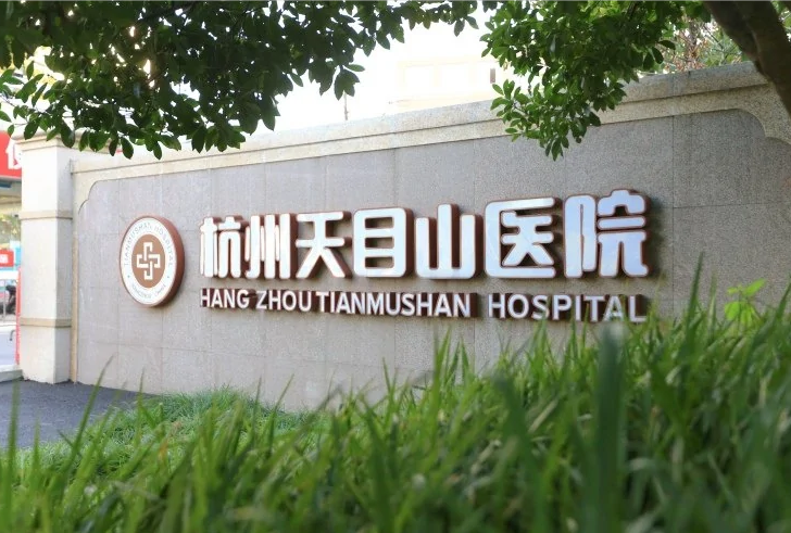 【男科榜单】杭州包皮医院哪家好，杭州天目山医院割包皮好吗?