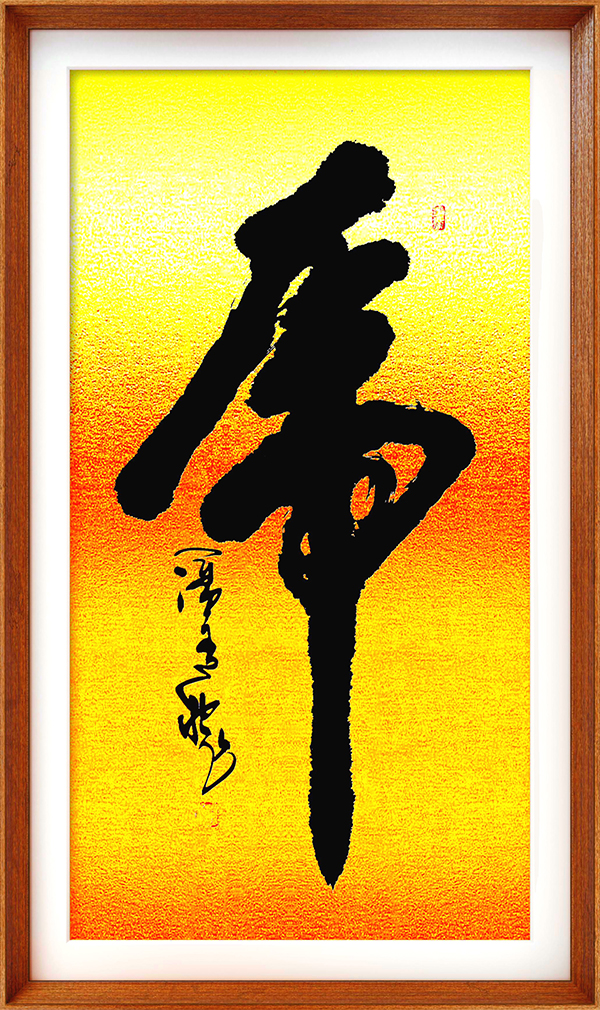 虎（97cmX45cm）.jpg