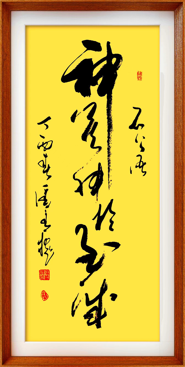 神莫神于志诚（97cmX45cm）.jpg