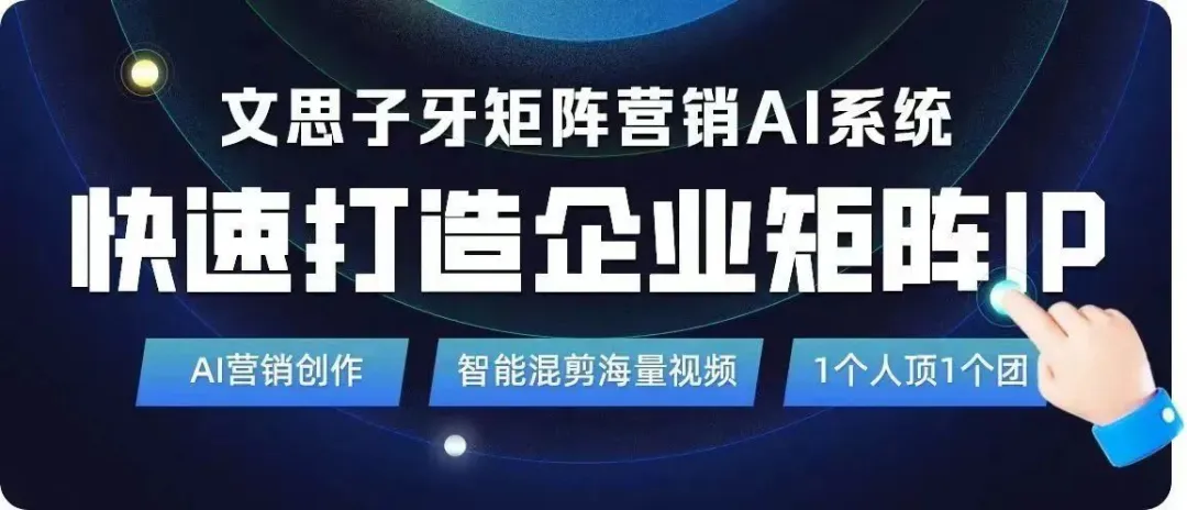 单仁牛商文思子牙矩阵营销AI系统，解锁企业短视频新打法