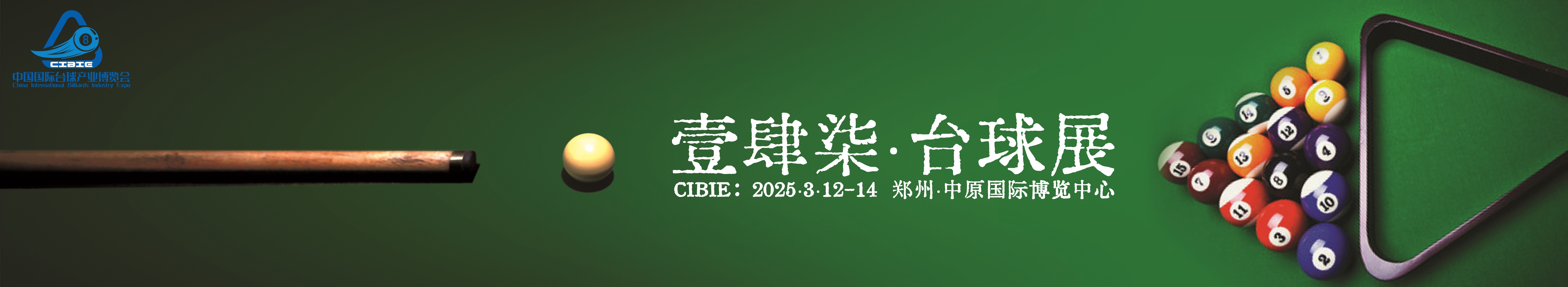 壹肆柒·2025河南台球展会，助参展企业紧抓春季招商时节