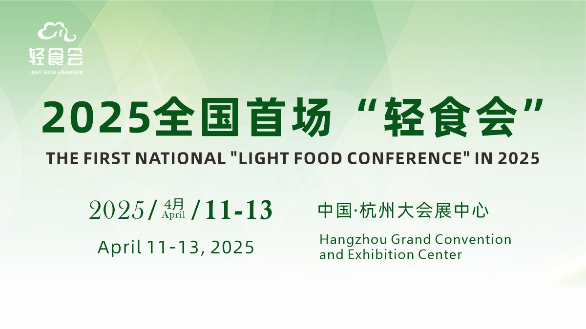 官宣：2025中国（杭州）轻健康食品暨饮品博览会将于明年4月开幕