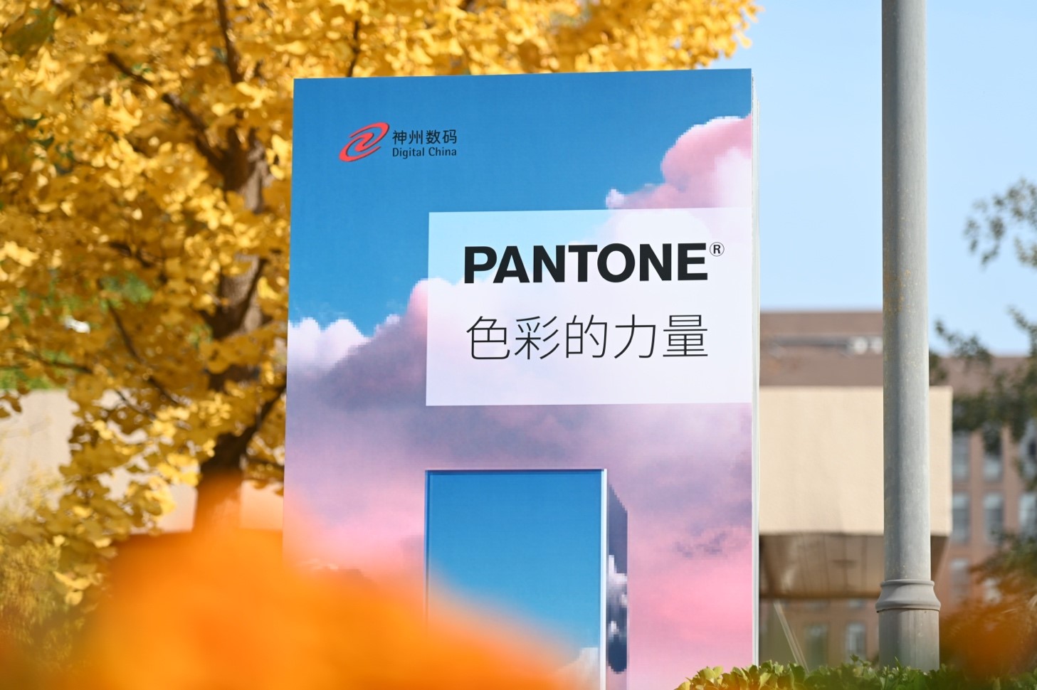 Pantone携手神州数码，《色彩的力量》活动成功举办！