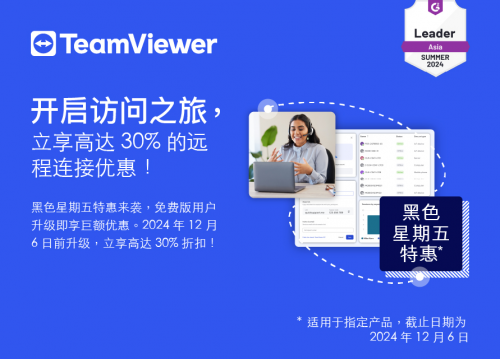 TeamViewer 「黑五」30%折扣等你拿，抢先体验高效远程办公