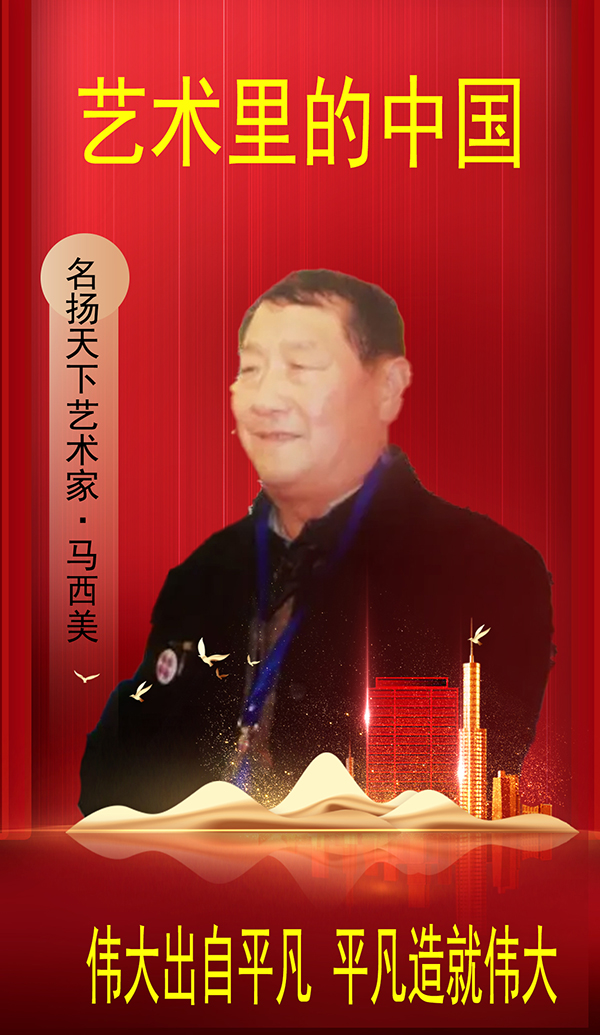 《艺术里的中国》名扬天下艺术家·马西美