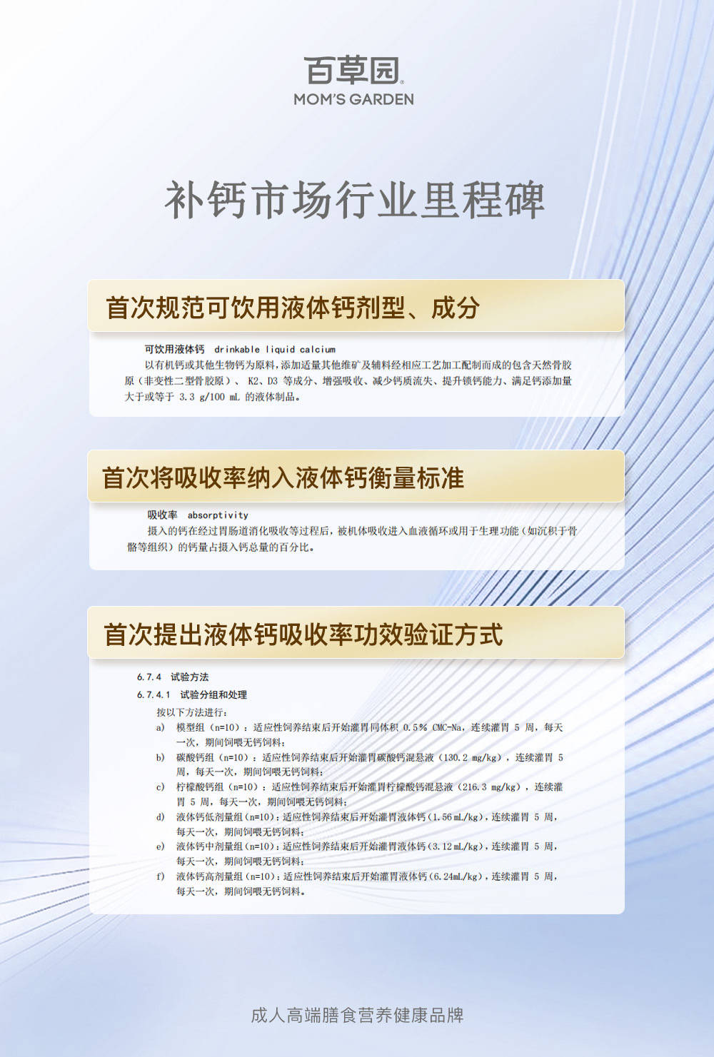 标准首次将吸收率作为衡量液体钙品质的关键指标，明确规定了人体对液体钙吸收率需大于或等于90％。对于消费者而言，该标准的出台为消费者提供了统一、明确的购买参考依据与衡量标准让其可以更加清晰地了解市面上补钙产品的品质与功效，能准确判断产品的真伪与优劣，避免被不良商家欺骗。同时，该标准也成为补钙行业合理的参考标准，有助于减少行业内不正当竞争与虚假宣传等行为，提升整个行业的形象与信誉。