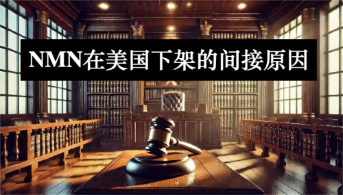 NMN为什么在美国下架，科普NMN美国下架真实原因，NMN哪个牌子最好