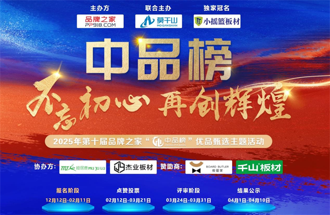 k8凯发天生赢家见证辉煌：2025 “中品榜”健康板材十大品
