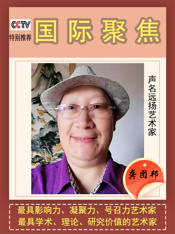 1763195653324287.jpg 《国际聚焦》声名远扬的艺术家·龚团邦
