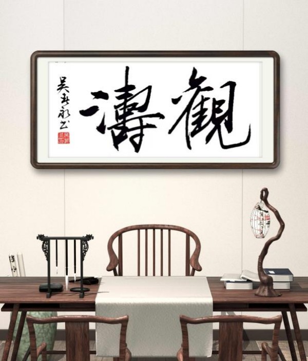 《临古开新共创辉煌》年度优秀人物吴春永