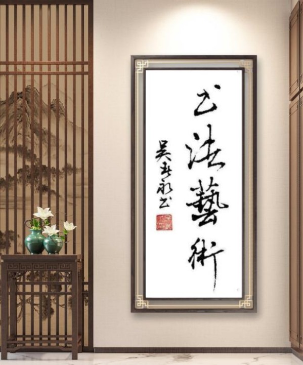 《临古开新共创辉煌》年度优秀人物吴春永