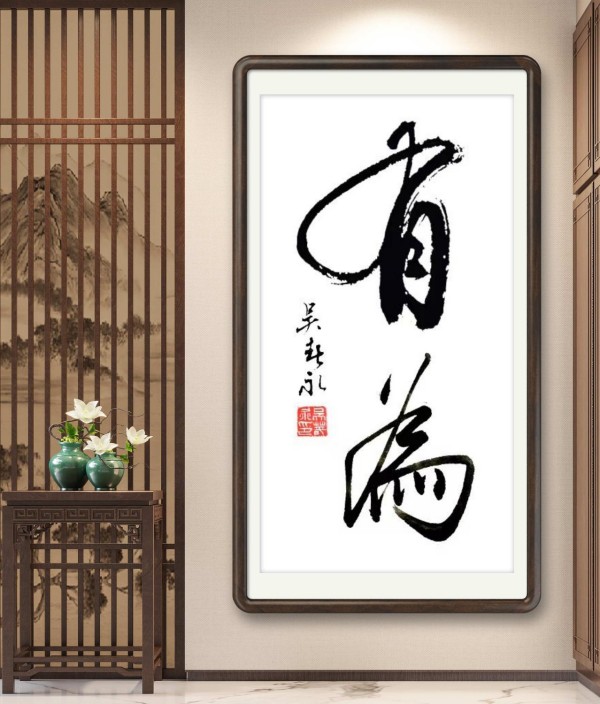 《临古开新共创辉煌》年度优秀人物吴春永