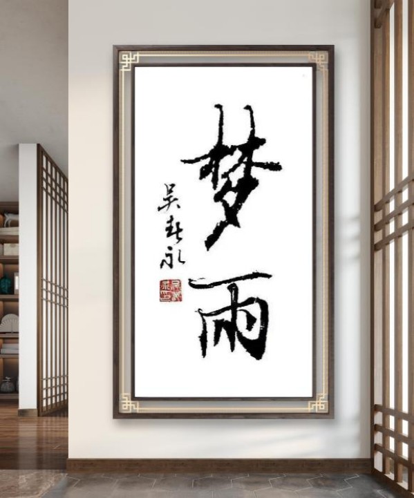 《临古开新共创辉煌》年度优秀人物吴春永