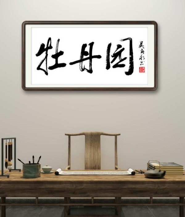 《临古开新共创辉煌》年度优秀人物吴春永