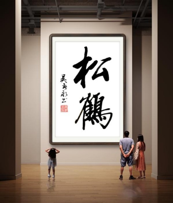 《临古开新共创辉煌》年度优秀人物吴春永