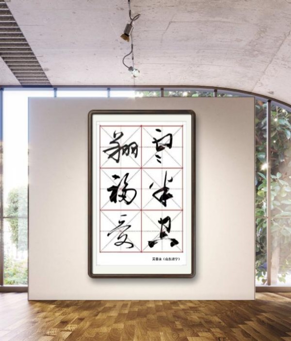 《临古开新共创辉煌》年度优秀人物吴春永