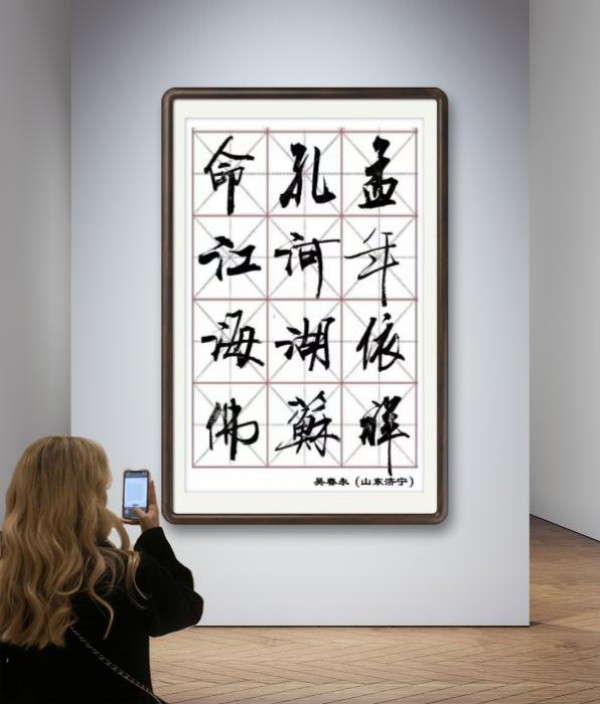 《临古开新共创辉煌》年度优秀人物吴春永