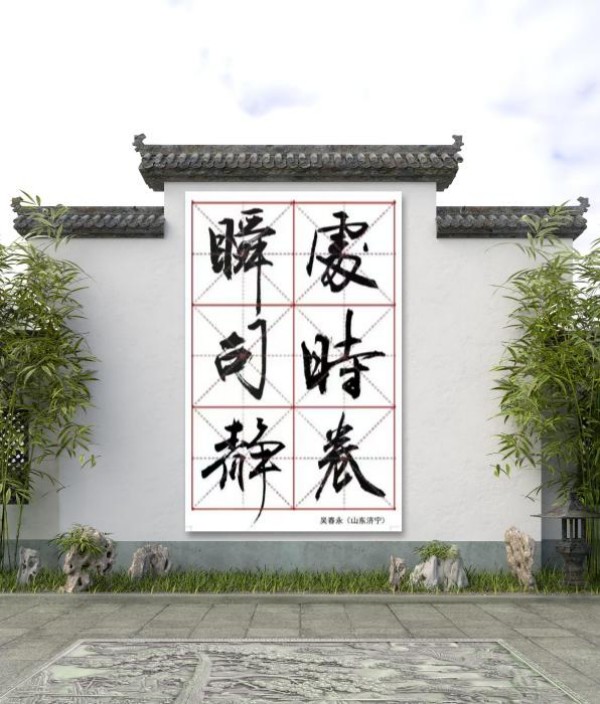 《临古开新共创辉煌》年度优秀人物吴春永