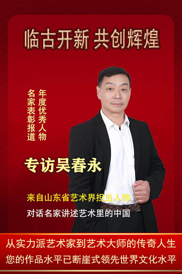 1763951228113698.jpg 《临古开新共创辉煌》年度优秀人物吴春永