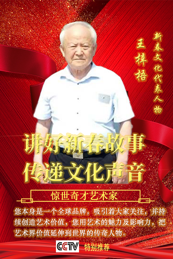 1765014371783565.png 《讲好新春故事传递文化声音》推荐人物·王梓梧