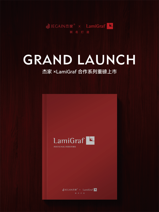 48年欧洲设计传奇落地中国!杰家×拉米联名首发,为高端饰面行业注入新动能 48年欧洲设计传奇落地中国!杰家×拉米联名首发,为高端饰面行业注入新动能