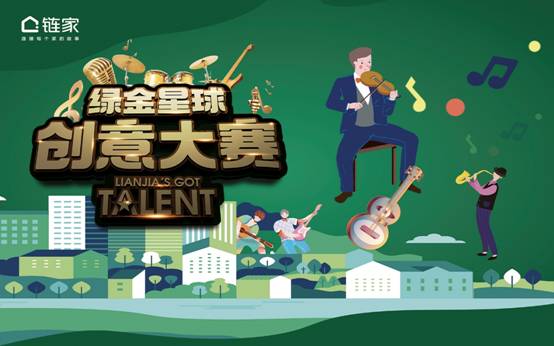 链家启动创意大赛 加强“绿金服务标准”内部认知