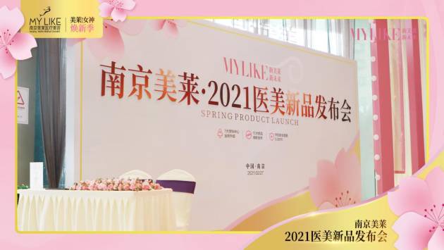 南京美莱·2021医美新品发布会——10大颜值新品耀世登场，焕新发布！