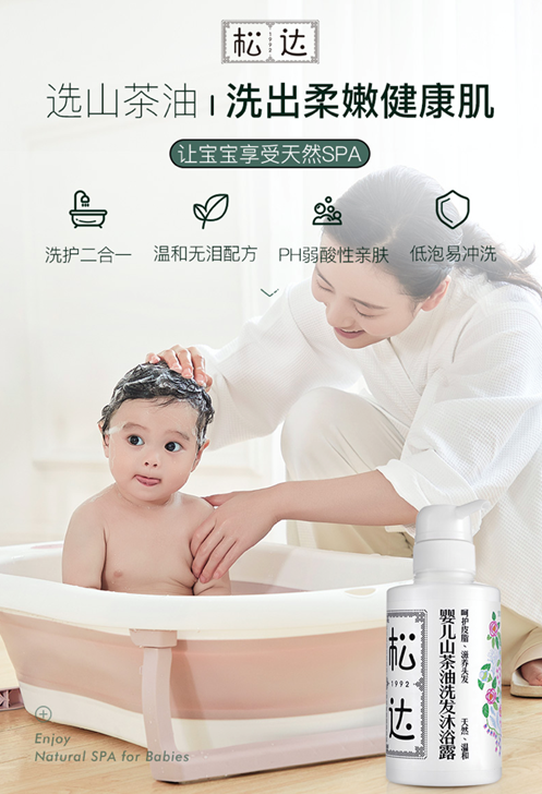 松达婴儿山茶油洗发沐浴露天然植萃温和清洁宝宝肌肤洁净不泛红