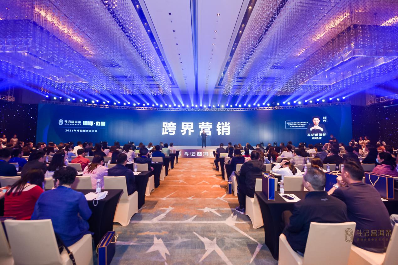战略有术.携手共赢，2021斗记普洱茶“信仰.力量”服务商大会圆满召开！