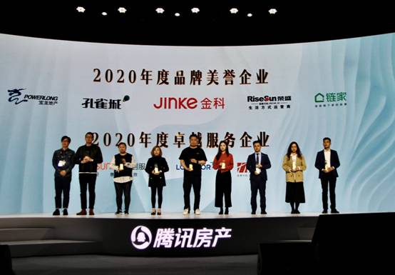 北京链家荣获“2020年度品牌美誉企业”