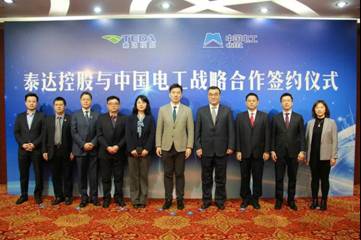 泰达控股与中国电工签署战略合作协议