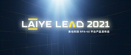 来也科技新团队新功能新特性 | 一文回顾 LAIYE LEAD 2021 精彩瞬间！
